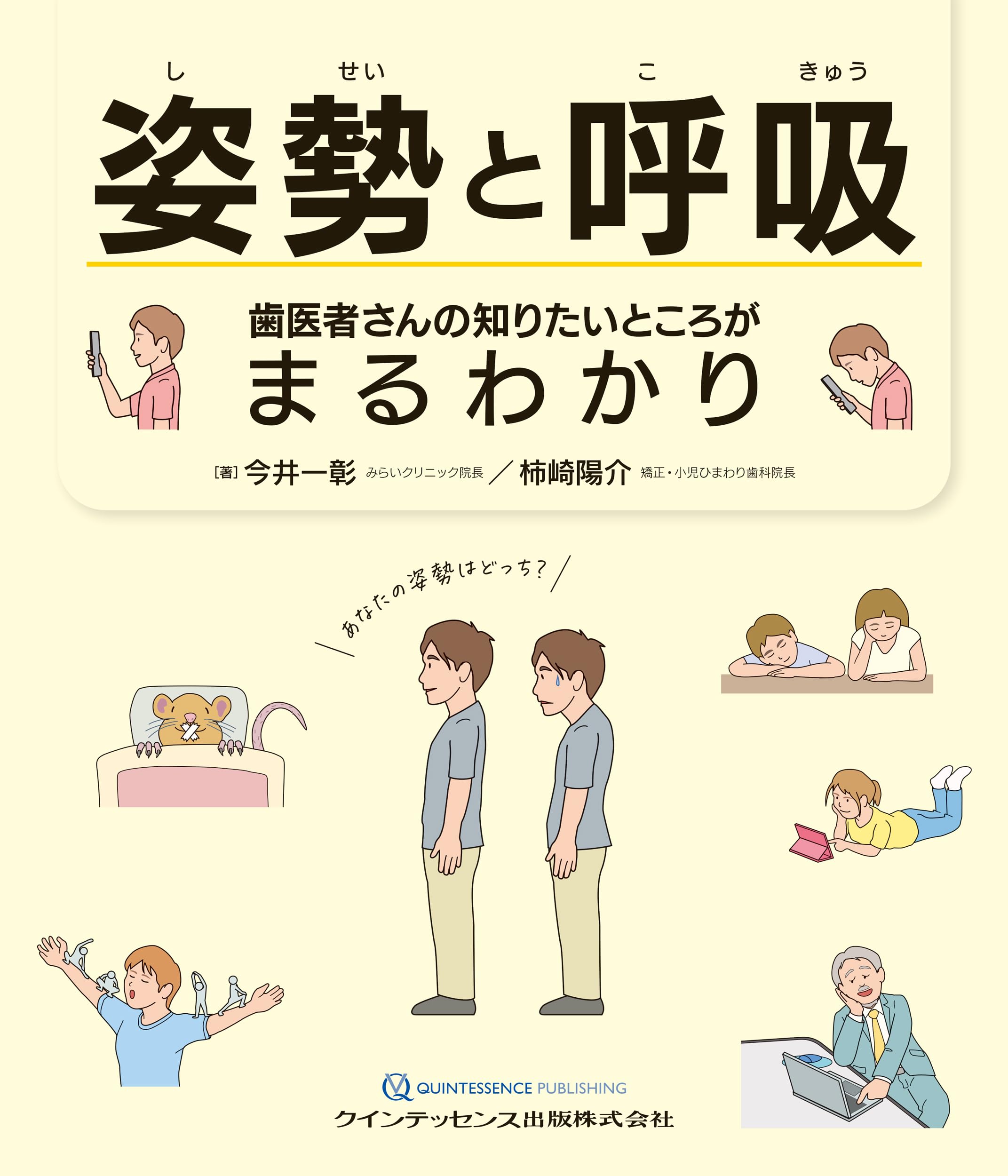 【裁断済み】姿勢と呼吸　歯医者さんの知りたいところがまるわかり 姿勢と呼吸 歯医者さんの知りたいところがまるわかり | 今井一彰, 柿崎